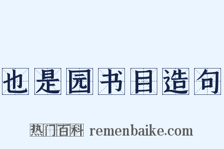 也是园书目造句是什么意思的图片